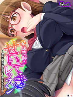 家庭教師のせいてきレッスン ～教え子の誘惑に屈して絞られる日々～　（単話）　第６話