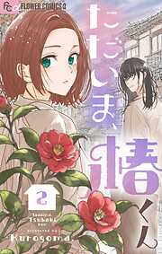 ただいま、椿くん