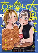 哀れ愛して大島さん