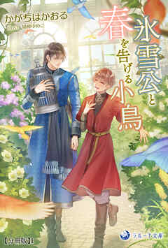 氷雪公と春を告げる小鳥【分冊版】1