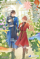 氷雪公と春を告げる小鳥【分冊版】2