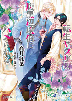 転生ヤクザは腹黒辺境伯にハメられる【分冊版】1