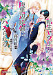 転生ヤクザは腹黒辺境伯にハメられる【分冊版】1