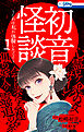 初音怪談～これは私が体験したこと～【おまけ描き下ろし付き】　1巻