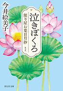 泣きぼくろ　便り屋お葉日月抄＜新刻版＞［2］