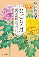 なごり月　便り屋お葉日月抄＜新刻版＞［3］