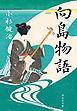 向島物語