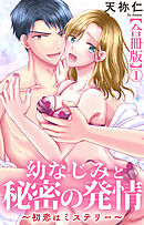 幼なじみと秘密の発情～初恋はミステリー～【合冊版】1