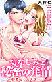 幼なじみと秘密の発情～初恋はミステリー～【合冊版】1