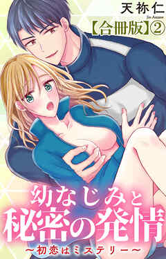 幼なじみと秘密の発情～初恋はミステリー～【合冊版】2