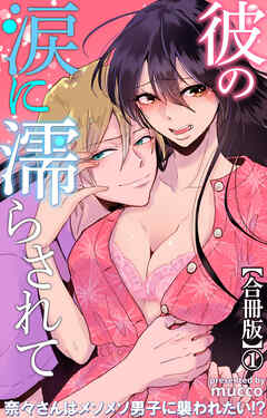 彼の涙に濡らされて 奈々さんはメソメソ男子に襲われたい!?【合冊版】1