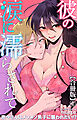 彼の涙に濡らされて 奈々さんはメソメソ男子に襲われたい!?【合冊版】1