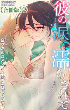 彼の涙に濡らされて 奈々さんはメソメソ男子に襲われたい!?【合冊版】2
