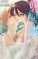 彼の涙に濡らされて 奈々さんはメソメソ男子に襲われたい!?【合冊版】2