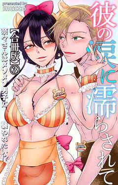 彼の涙に濡らされて 奈々さんはメソメソ男子に襲われたい!?【合冊版】3