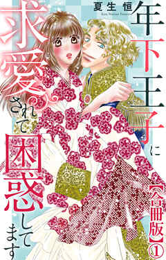 年下王子に求愛されて困惑してます【合冊版】1