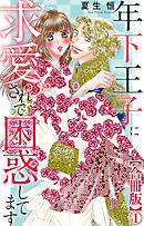 年下王子に求愛されて困惑してます【合冊版】1