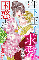 年下王子に求愛されて困惑してます【合冊版】2