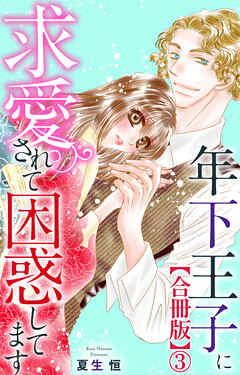 年下王子に求愛されて困惑してます【合冊版】3