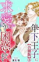 年下王子に求愛されて困惑してます【合冊版】3