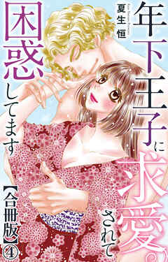 年下王子に求愛されて困惑してます【合冊版】4