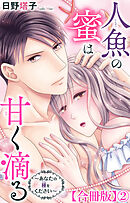 人魚の蜜は甘く滴る～あなたの種をください～【合冊版】2