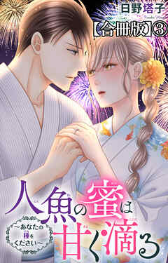 人魚の蜜は甘く滴る～あなたの種をください～【合冊版】3