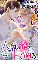 人魚の蜜は甘く滴る～あなたの種をください～【合冊版】3