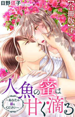 人魚の蜜は甘く滴る～あなたの種をください～【合冊版】4
