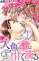 人魚の蜜は甘く滴る～あなたの種をください～【合冊版】4