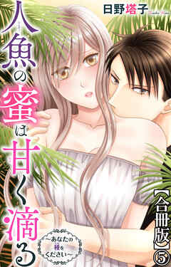 人魚の蜜は甘く滴る～あなたの種をください～【合冊版】5
