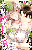 人魚の蜜は甘く滴る～あなたの種をください～【合冊版】5
