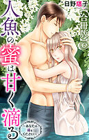 人魚の蜜は甘く滴る～あなたの種をください～【合冊版】6