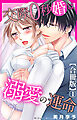 交際0秒婚は溺愛の運命【合冊版】1