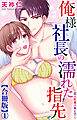 俺様社長の濡れた指先～恋は紅茶のあとで～【合冊版】1