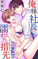 俺様社長の濡れた指先～恋は紅茶のあとで～【合冊版】2
