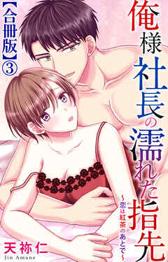 俺様社長の濡れた指先～恋は紅茶のあとで～【合冊版】3