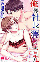 俺様社長の濡れた指先～恋は紅茶のあとで～【合冊版】3