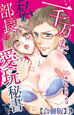 一千万まで私は部長の愛玩秘書です【合冊版】1