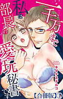 一千万まで私は部長の愛玩秘書です【合冊版】1