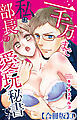 一千万まで私は部長の愛玩秘書です【合冊版】1