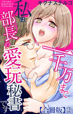 一千万まで私は部長の愛玩秘書です【合冊版】2
