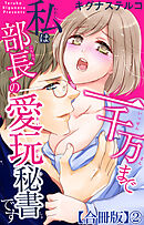 一千万まで私は部長の愛玩秘書です【合冊版】2
