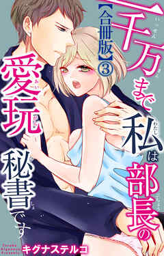 一千万まで私は部長の愛玩秘書です【合冊版】3