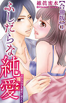 ふしだらな純愛―だから今日も愛欲に溺れる―【合冊版】1