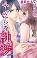 ふしだらな純愛―だから今日も愛欲に溺れる―【合冊版】1