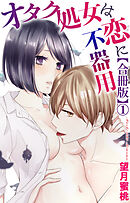 オタク処女は恋に不器用【合冊版】1