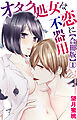 オタク処女は恋に不器用【合冊版】1