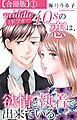 ミドフォーの恋は、欲情と執着で出来ている【合冊版】1