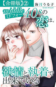 ミドフォーの恋は、欲情と執着で出来ている【合冊版】